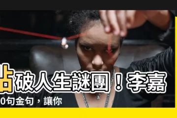 【李嘉誠 金句】點破人生謎團！李嘉誠20句金句，讓你轉運招財又成功！
