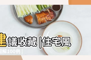 【房子風水圖解大全】建議收藏 |住宅風水圖解100例 |住宅風水佈局圖解大全 |