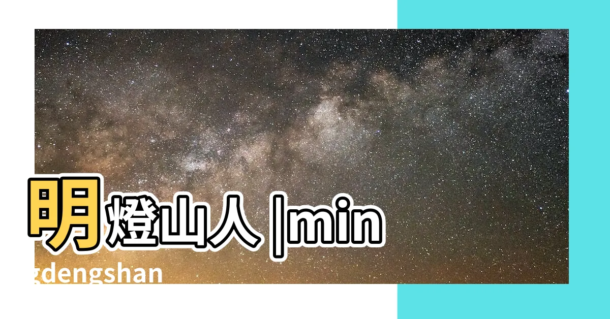 【明燈山人師傅】明燈山人 |mingdengshanren |明燈術數研究社 |