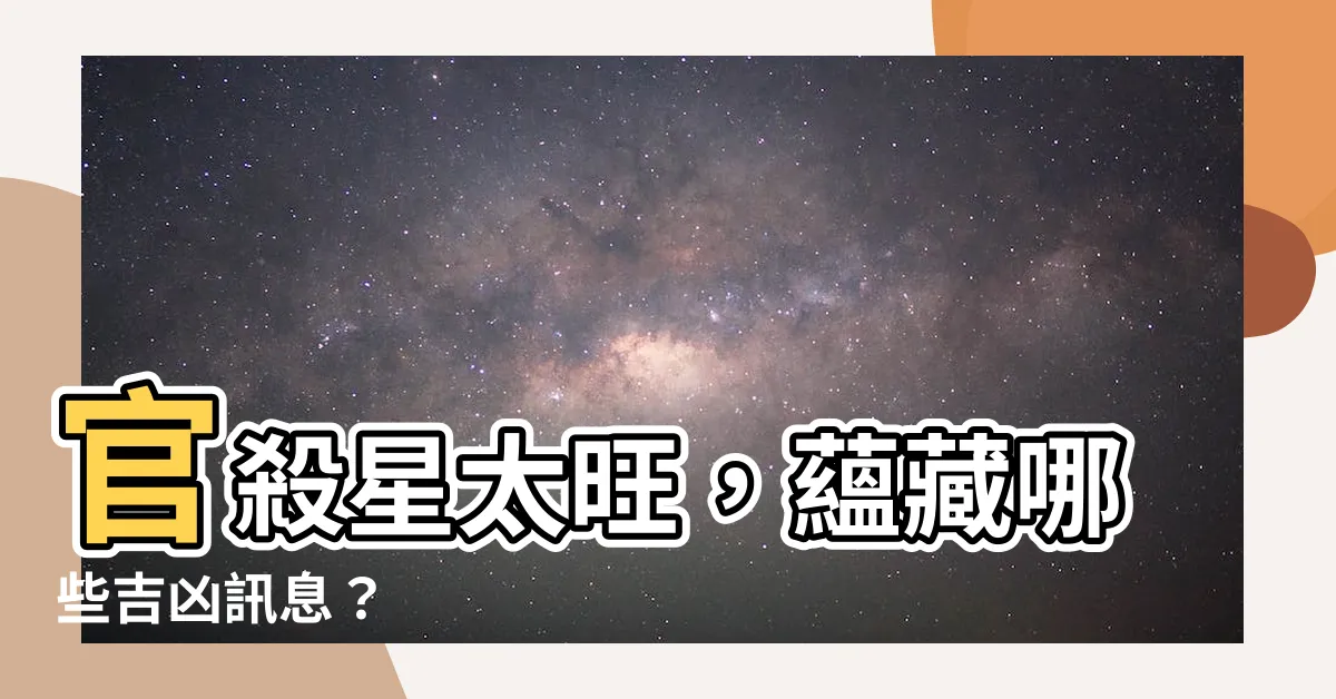 【官殺星】官殺星太旺，藴藏哪些吉凶訊息？