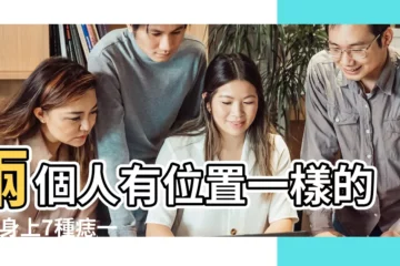 【痣都長在一起】兩個人有位置一樣的痣 |身上7種痣一定會癌變 |男女相同位置痣的傳説 |