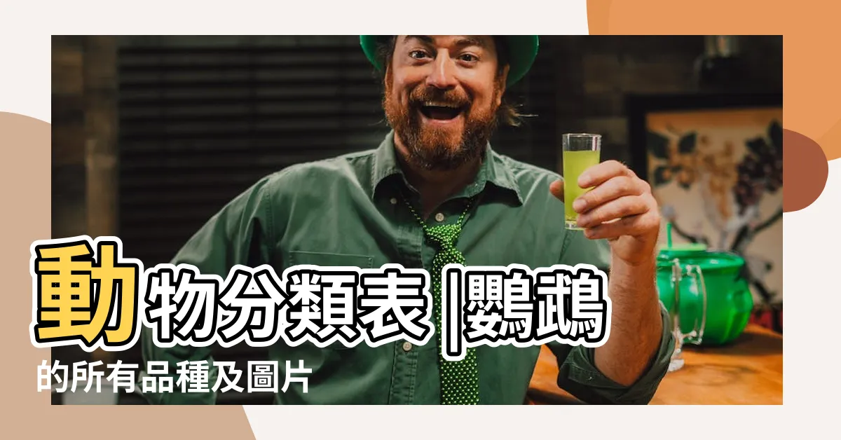 【動物大全】動物分類表 |鸚鵡的所有品種及圖片 |鸚鵡有哪些品種 |