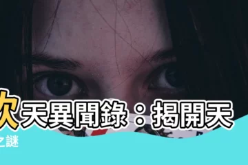 【欽天異聞錄】欽天異聞錄：揭開天象之謎
