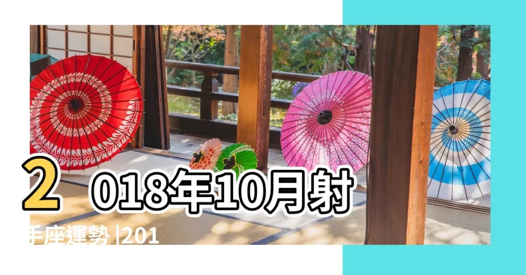2018年10月射手座運勢 |2018年10月射手座運勢 |Eskey |【射手座2018年十月份運勢】