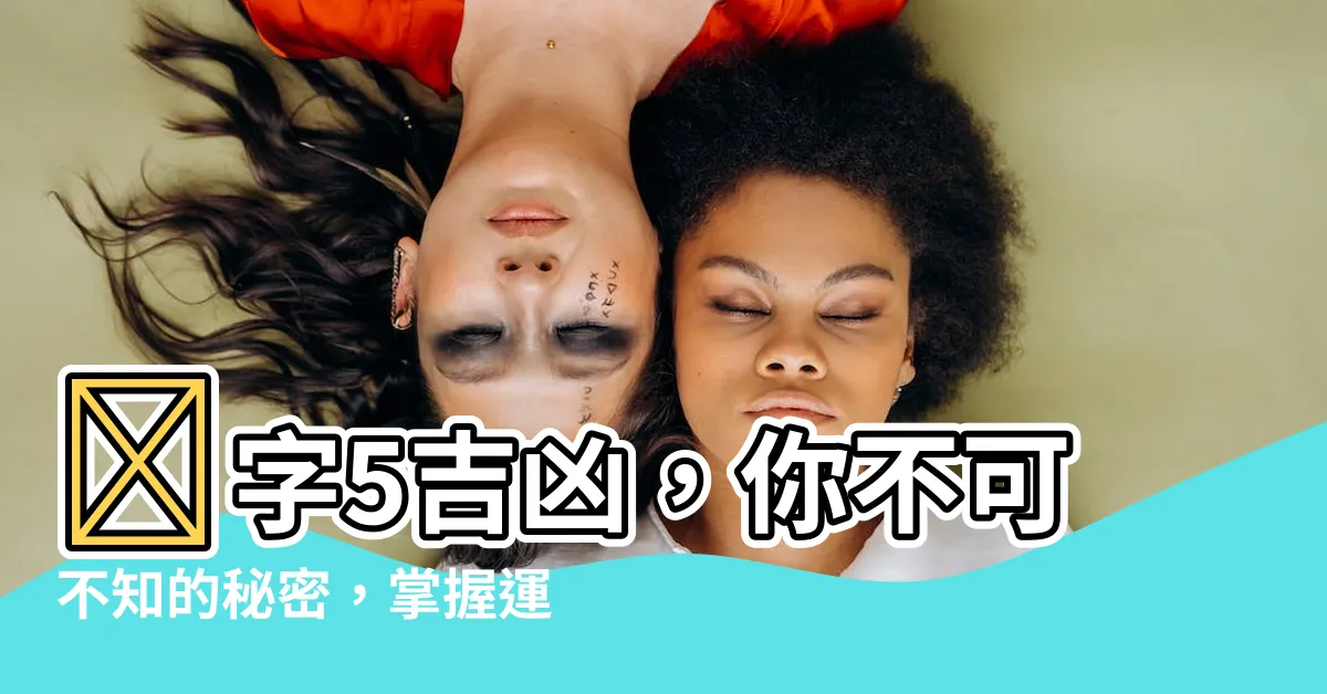【數字 5】數字5吉凶，你不可不知的秘密，掌握運勢關鍵！