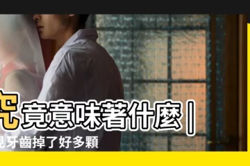 【夢見自己掉了好多牙齒解夢】究竟意味著什麼 |夢見牙齒掉了好多顆 |夢見牙齒掉了好多 |