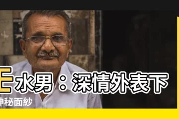 【壬水男】壬水男：深情外表下的神秘面紗