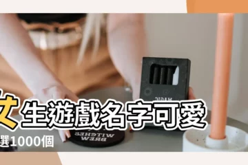 【找遊戲好聽的女生名字大全】女生遊戲名字可愛 |精選1000個 |好聽的女生遊戲名字大全 |