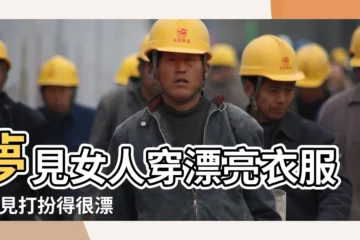 【夢見女人打扮年輕漂亮】夢見女人穿漂亮衣服 |夢見打扮得很漂亮 |夢見別的女人打扮漂亮 |