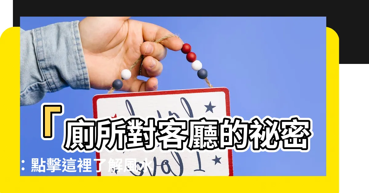 【廁所對客廳】「廁所對客廳的秘密：點擊這裡瞭解風水破解方法」