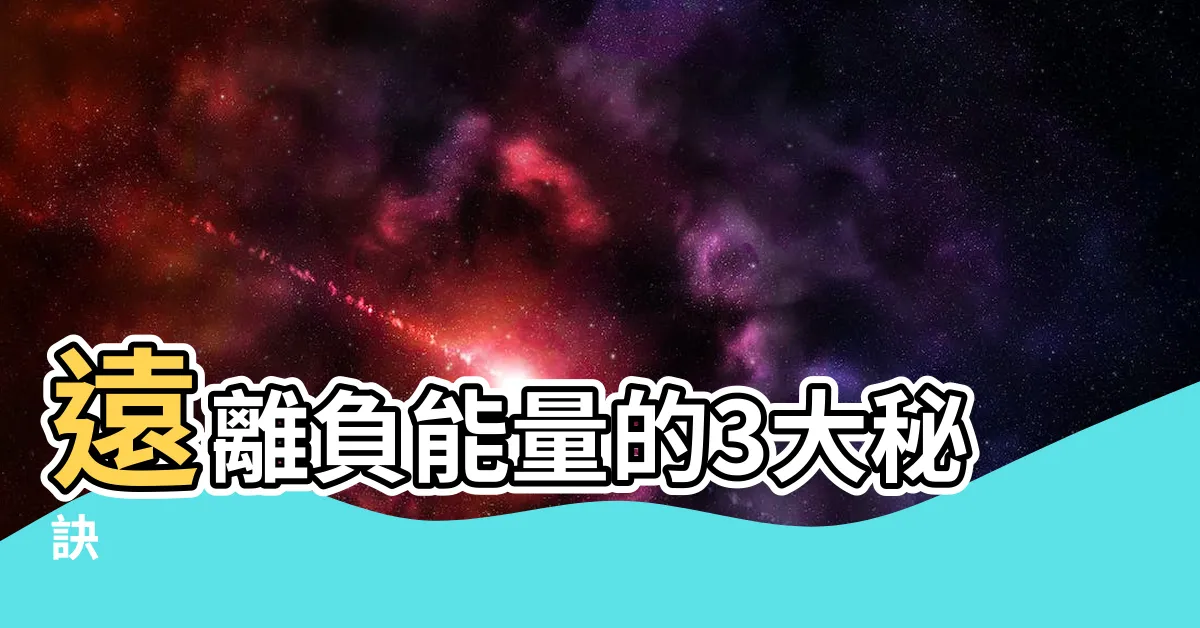 【遠離負能量】遠離負能量的3大秘訣