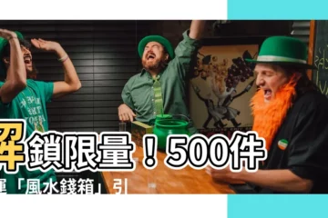 【風水錢箱】解鎖限量！500件開運「風水錢箱」引爆財運