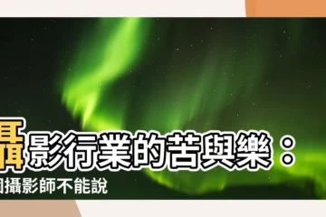 【攝影行業】攝影行業的苦與樂：9 個攝影師不能説的秘密