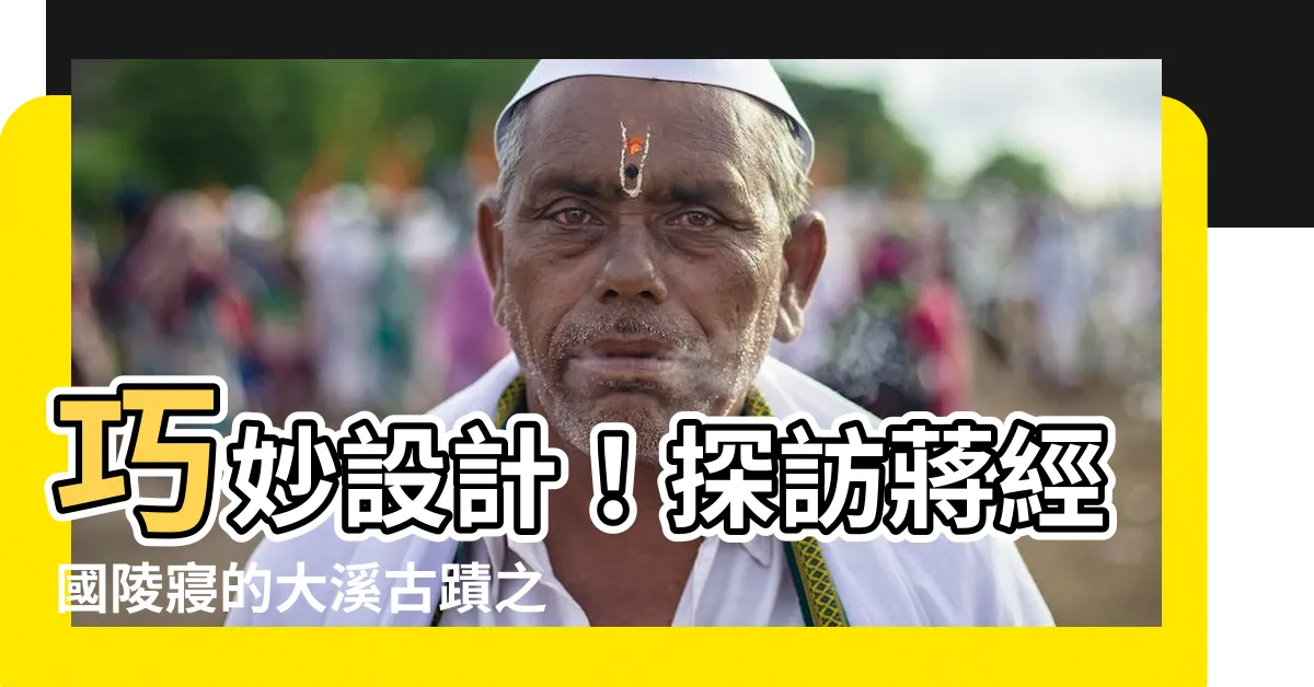 【蔣經國陵寢】巧妙設計！探訪蔣經國陵寢的大溪古蹟之旅