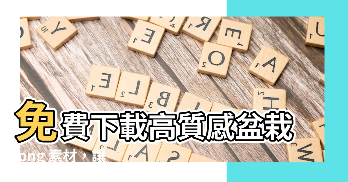 【盆栽 png】免費下載高質感盆栽 png 素材，讓你的設計更添生趣