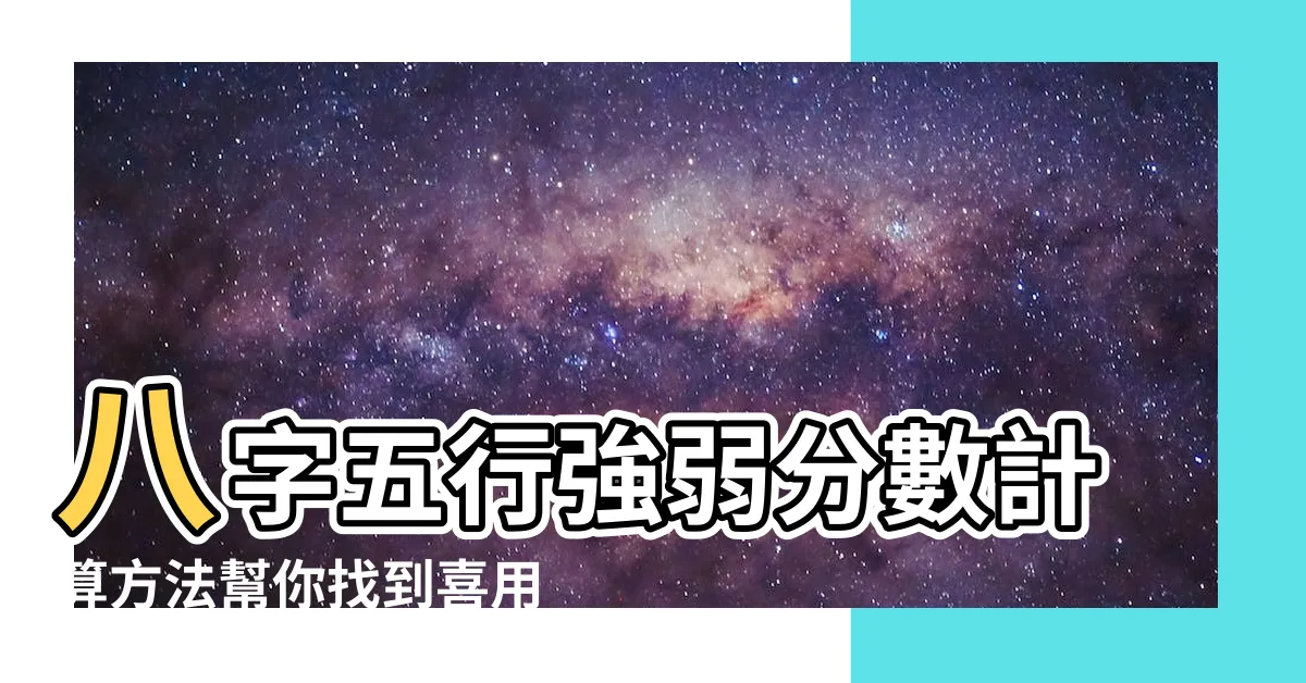 【五行分數60】八字五行強弱分數計算方法幫你找到喜用 |一百年六十甲子1900 |八字五行分數60分 |