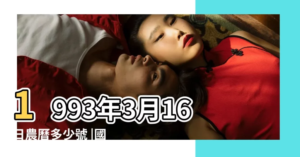 1993年3月16日農曆多少號 |國曆1993年3月16日是農曆幾月幾日 |公曆1993年3月16日是農曆幾月幾號 |【1993年三月16日農曆多少】