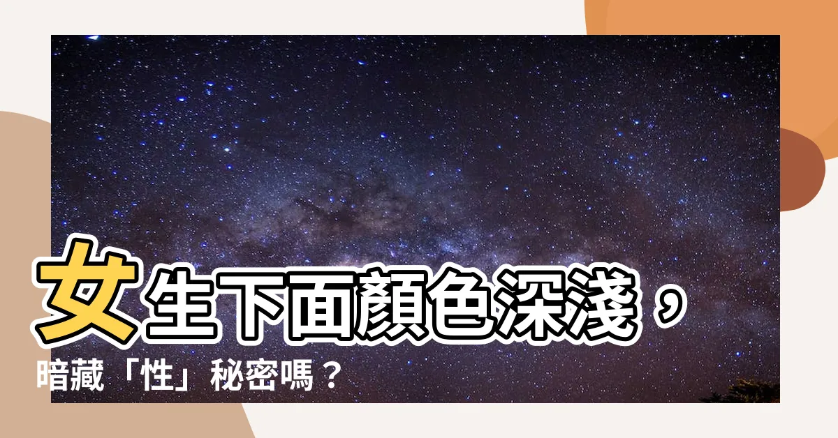 【女生下面顏色】女生下面顏色深淺，暗藏「性」秘密嗎？醫師解密真相！