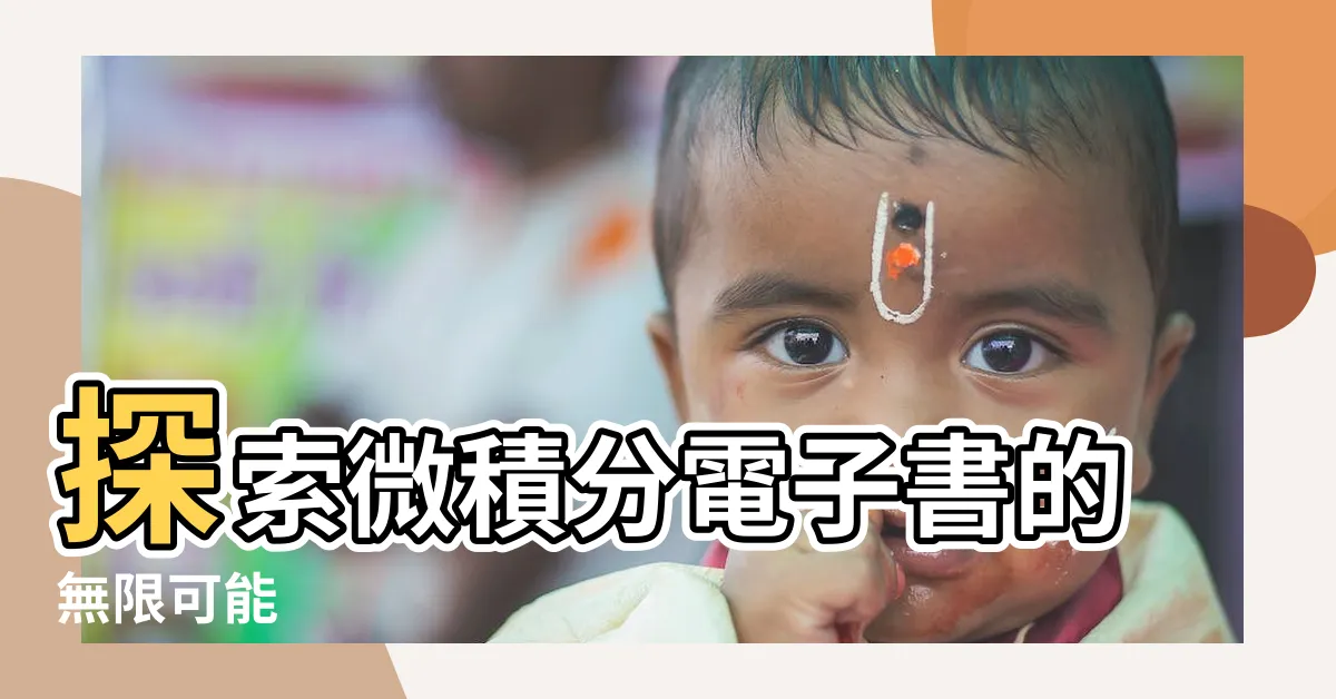 【微積分 電子書】探索微積分電子書的無限可能