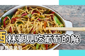 【夢見嘗青葡萄】西林夢見吃葡萄的解析 |夢見青葡萄 |夢見青葡萄是什麼意思 |