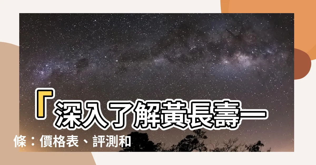 【黃長壽一條】「深入瞭解黃長壽一條：價格表、評測和口感大揭密！」