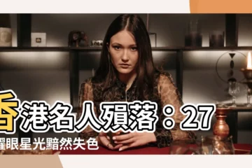 【香港名人逝世】香港名人殞落：27位耀眼星光黯然失色