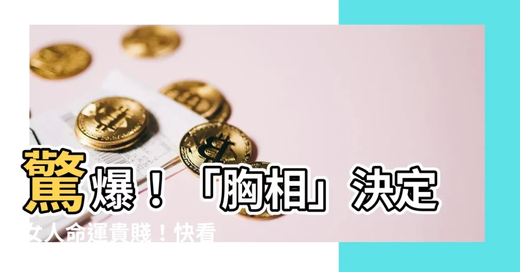 【胸相】驚爆！「胸相」決定女人命運貴賤！快看你屬於哪一種？