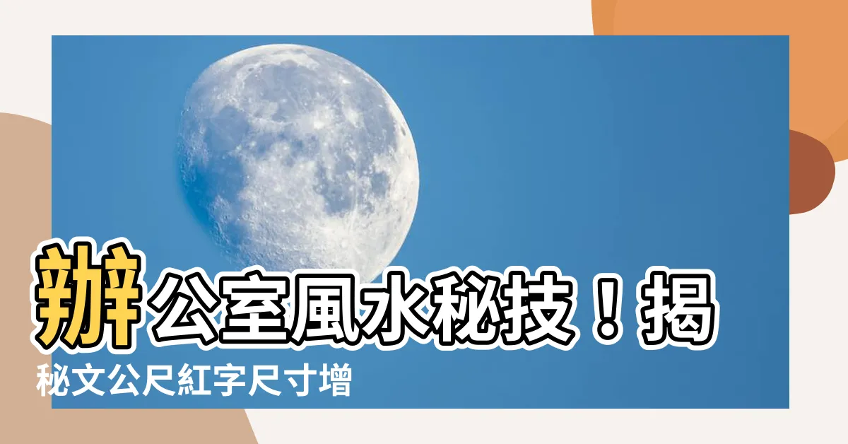 【紅字尺寸】辦公室風水秘技！揭秘文公尺紅字尺寸增添好運！