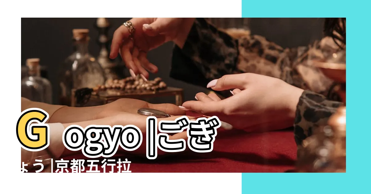 【京都 五行】Gogyo |ごぎょう |京都五行拉麵 |