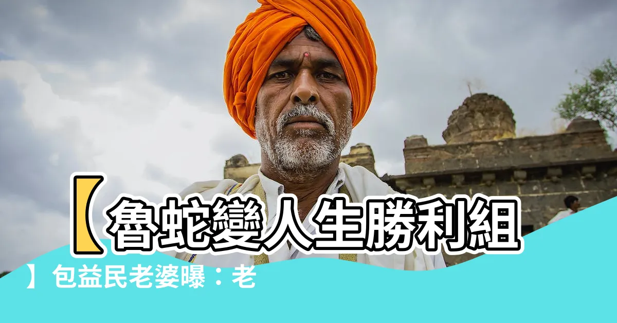 【包益民老婆】【魯蛇變人生勝利組】包益民老婆曝：老公以前是...