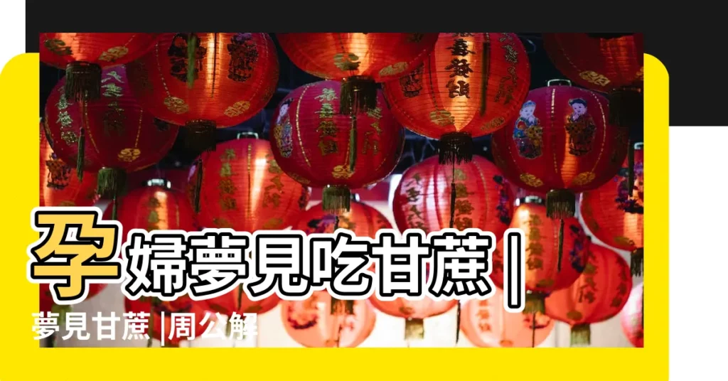 孕婦夢見吃甘蔗 |夢見甘蔗 |周公解夢 |【孕婦夢見柑蔗】