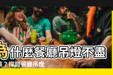 【餐廳吊燈缺點】為什麼餐廳吊燈不盡完美？探討餐廳吊燈的缺點與問題
