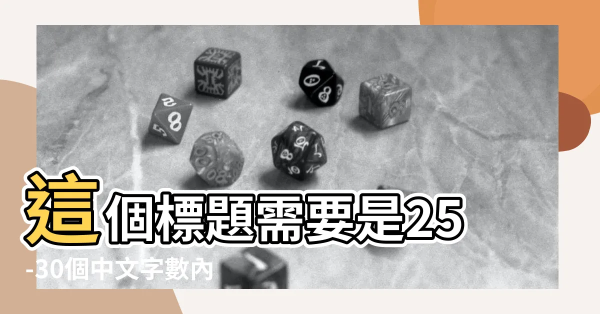 【1947年五行屬什麼】這個標題需要是25-30個中文字數內