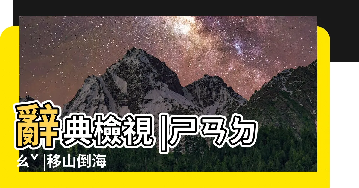 【移山倒海】辭典檢視 |ㄕㄢㄉㄠˇ |移山倒海 |