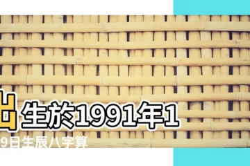 【1991年10月9日五行是什麼】出生於1991年10月9日生辰八字算命 |1991年10月9日出生時間看命運 |1991年10月9日出生的人五行缺什麼 |