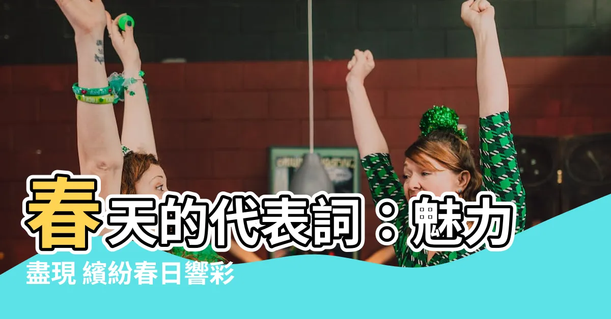 【代表春天的字】春天的代表詞：魅力盡現 繽紛春日響彩