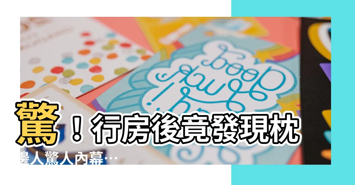 【行房】驚！行房後竟發現枕邊人驚人內幕…