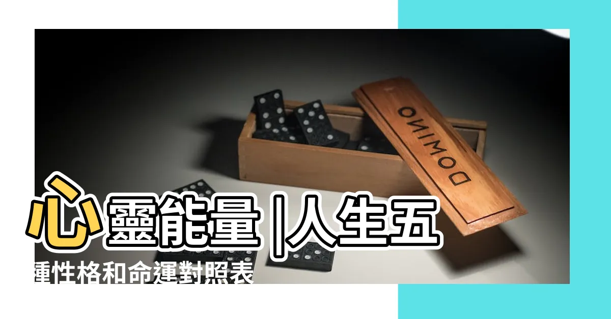 【陰木性格】心靈能量 |人生五種性格和命運對照表 |如何判斷木型人的説明 |