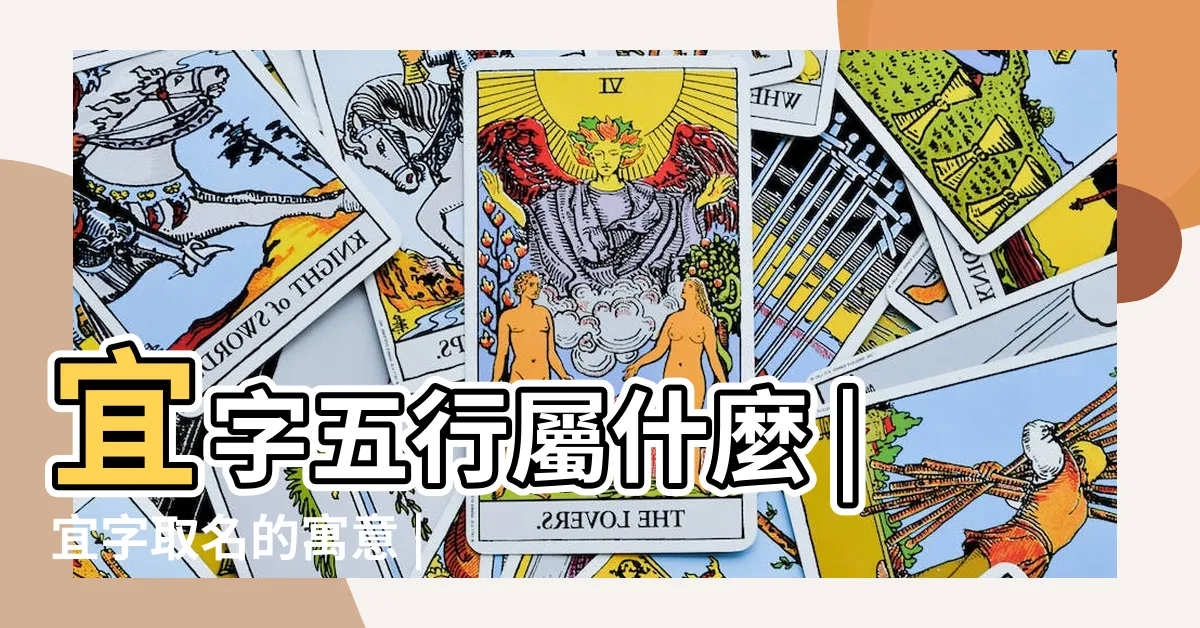 【宜五行屬性】宜字五行屬什麼 |宜字取名的寓意 |宜是什麼意思宜字五行屬什麼 |