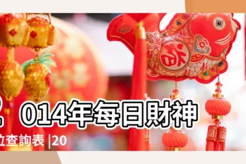 【2014年財神方位查詢】2014年每日財神方位查詢表 |2014年每日財神方位查詢 |2014年04月29日財神方位查詢 |