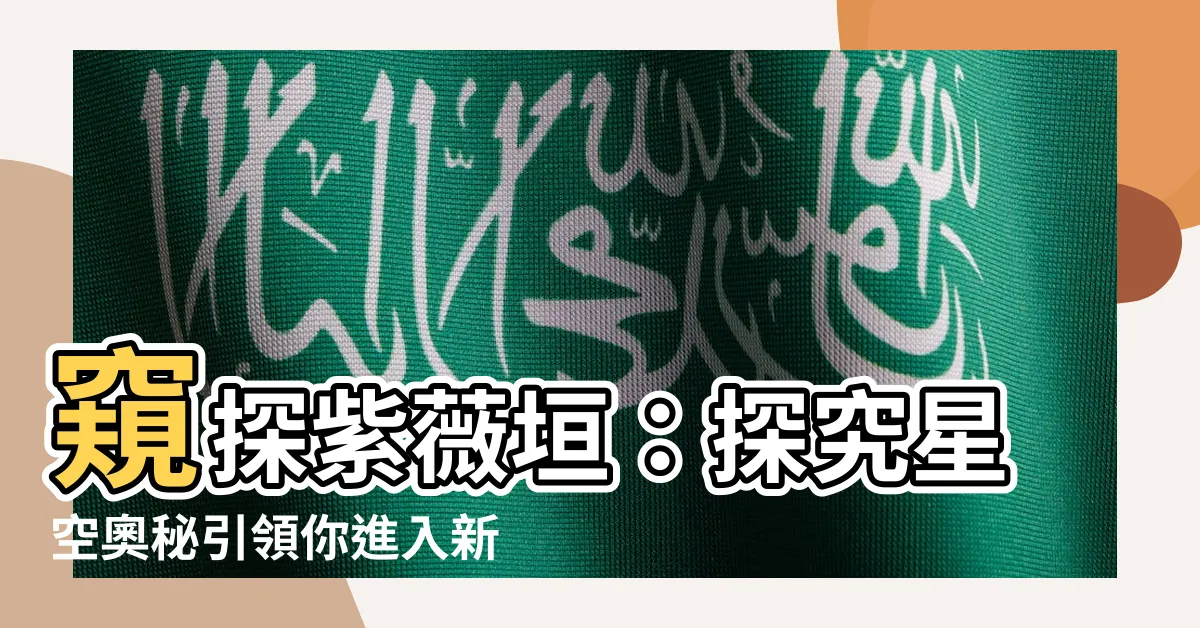 【紫薇垣】窺探紫薇垣：探究星空奧秘引領你進入新世界