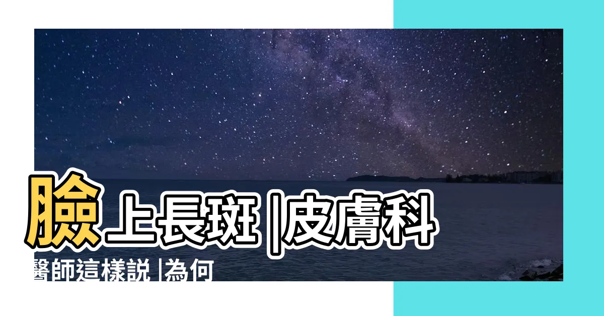 【太陽穴長斑】臉上長斑 |皮膚科醫師這樣説 |為何會有老人斑 |