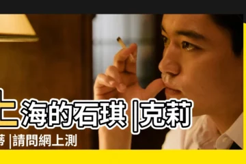 【不相信感情的筆名】上海的石琪 |克莉絲蒂 |請問網上測試乳名筆名的該不該相信 |