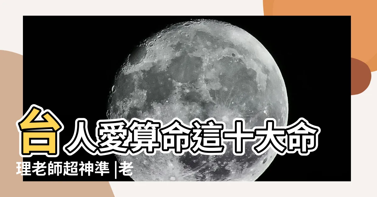【台灣女命理老師】台人愛算命這十大命理老師超神準 |老師介紹 |比Seafood還要神 |