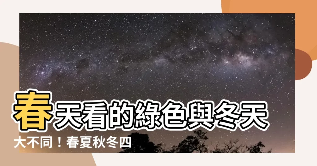 【春天代表顏色】春天看的綠色與冬天大不同!春夏秋冬四色大公開!