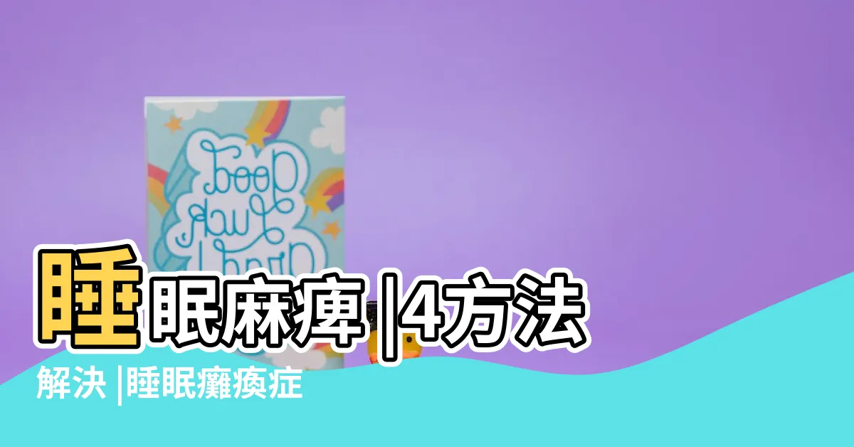 【鬼壓牀原因】睡眠麻痺 |4方法解決 |睡眠癱瘓症 |