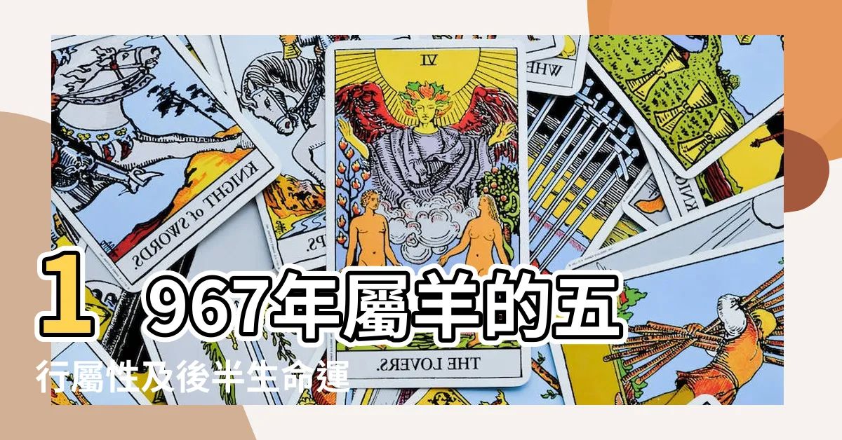 【1967年五行】1967年屬羊的五行屬性及後半生命運