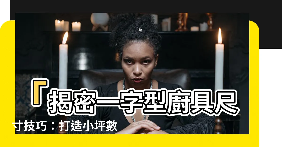 【一字型廚具尺寸】「揭密一字型廚具尺寸技巧：打造小坪數廚房的魔術大空間！」