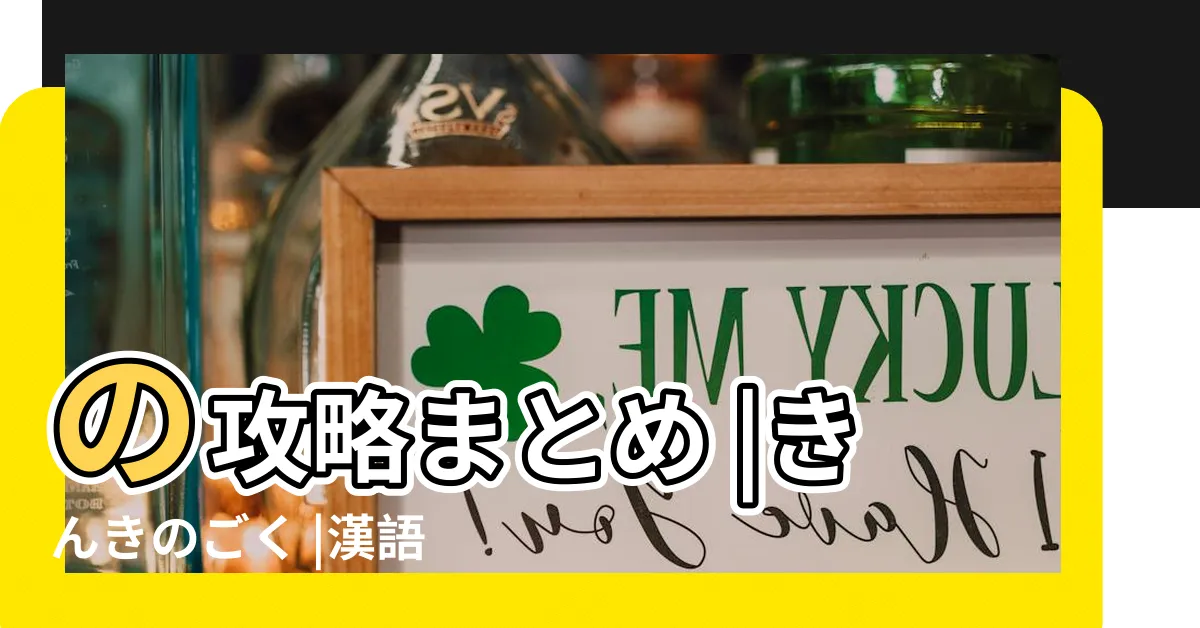 【禁忌】の攻略まとめ |きんきのごく |漢語詞語 |