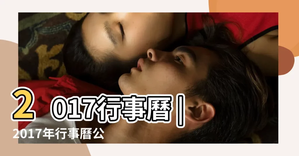 2017行事曆 |2017年行事曆公佈勞工有7次連假安排出遊要趁早 |2017年節假日放假安排來了 |【2017年4月27放假嗎】
